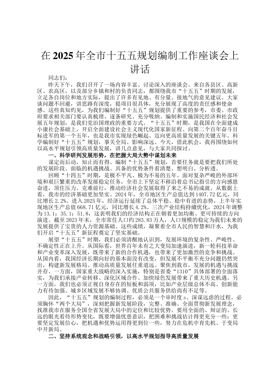 在2025年全市十五五规划编制工作座谈会上讲话_第1页