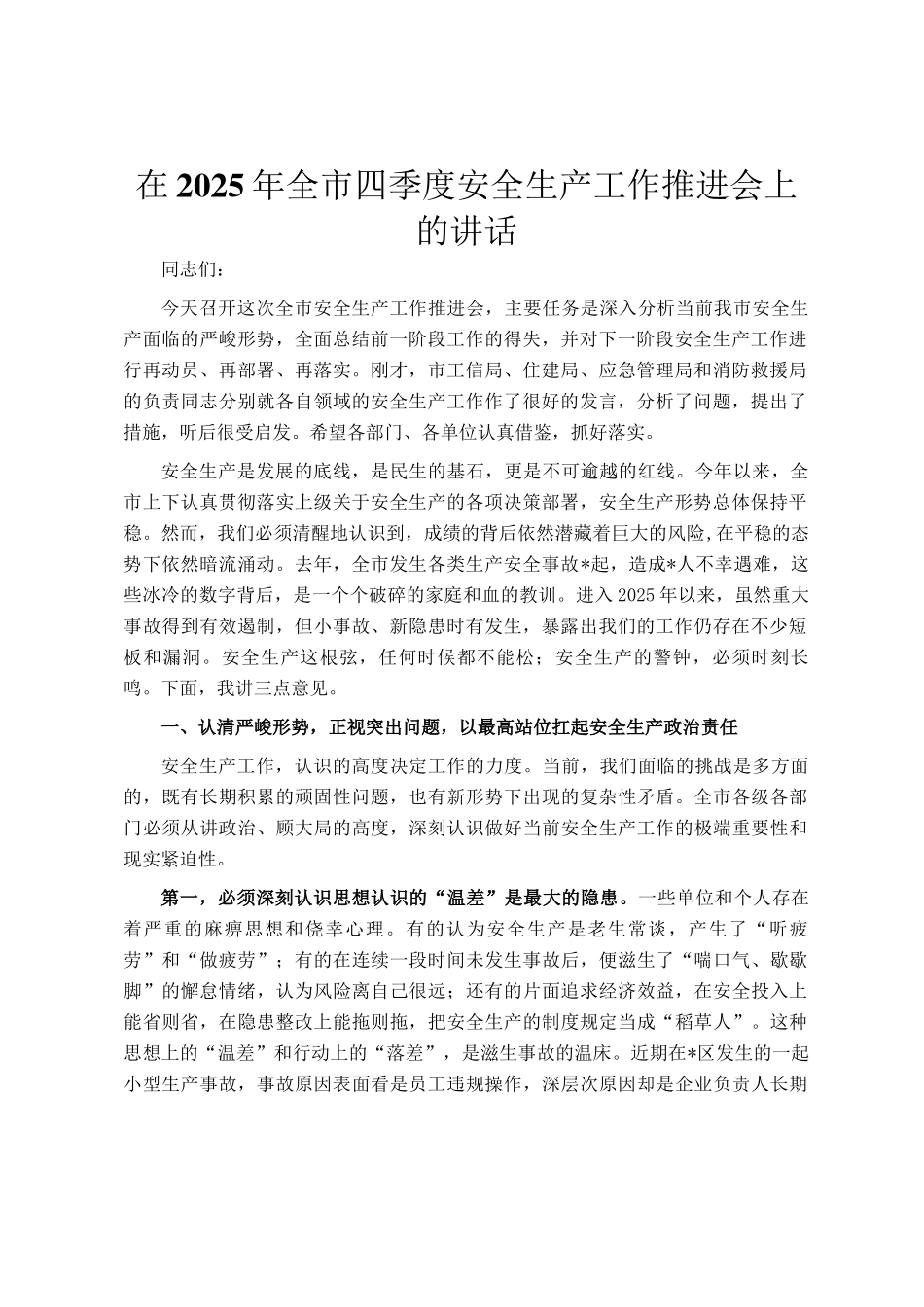 在2025年全市四季度安全生产工作推进会上的讲话_第1页