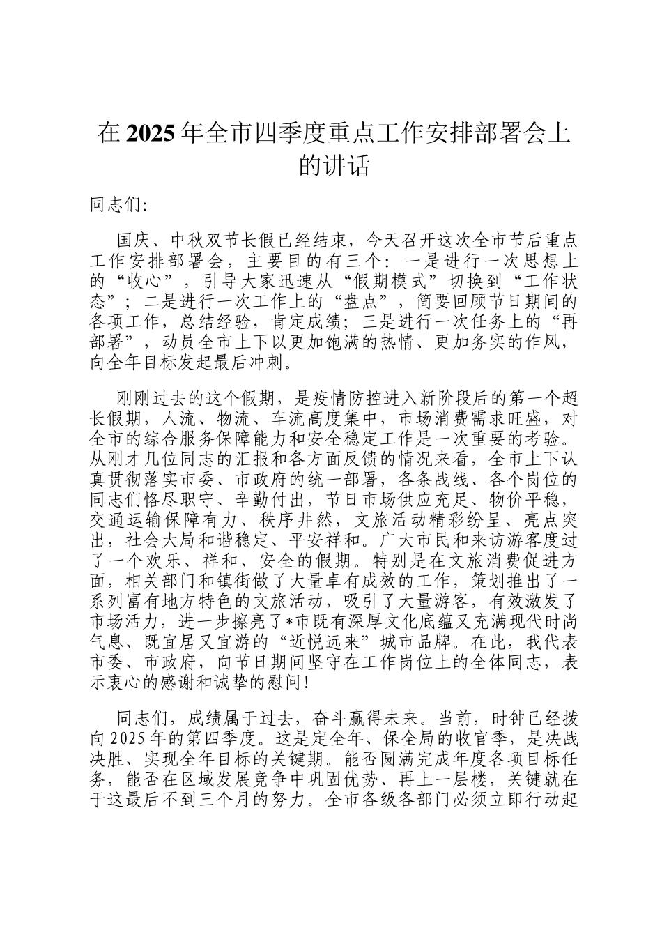 在2025年全市四季度重点工作安排部署会上的讲话_第1页
