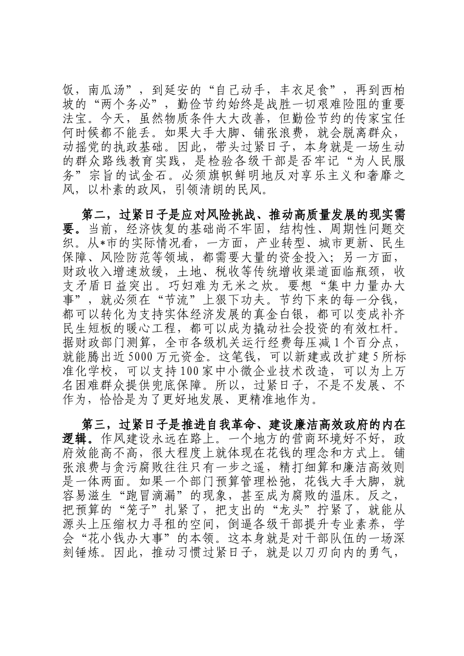 在2025年全市推动党政机关习惯过紧日子会议上的讲话_第2页