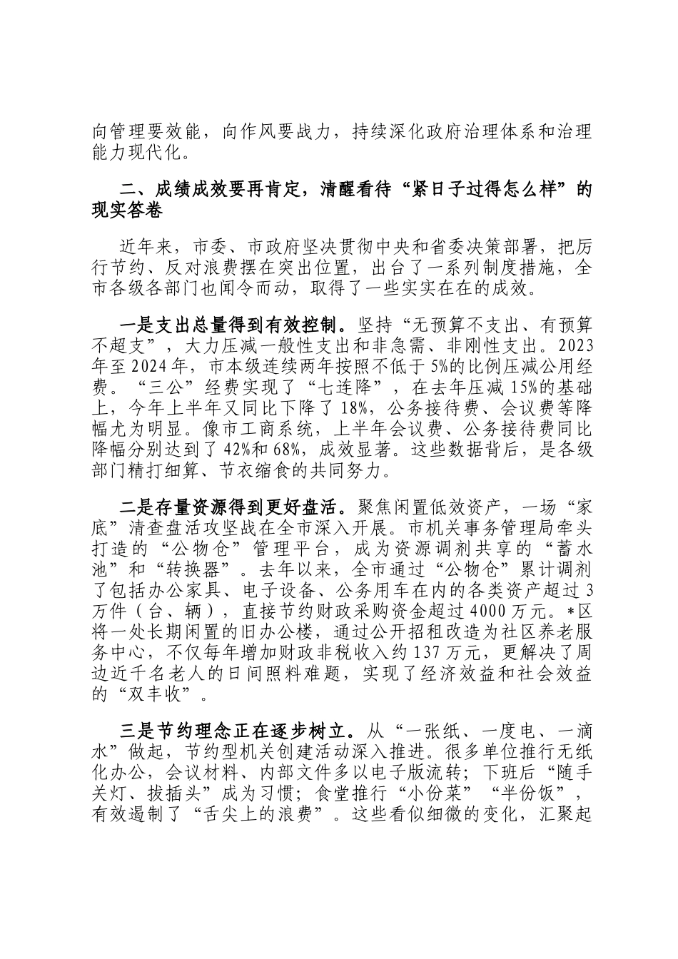在2025年全市推动党政机关习惯过紧日子会议上的讲话_第3页