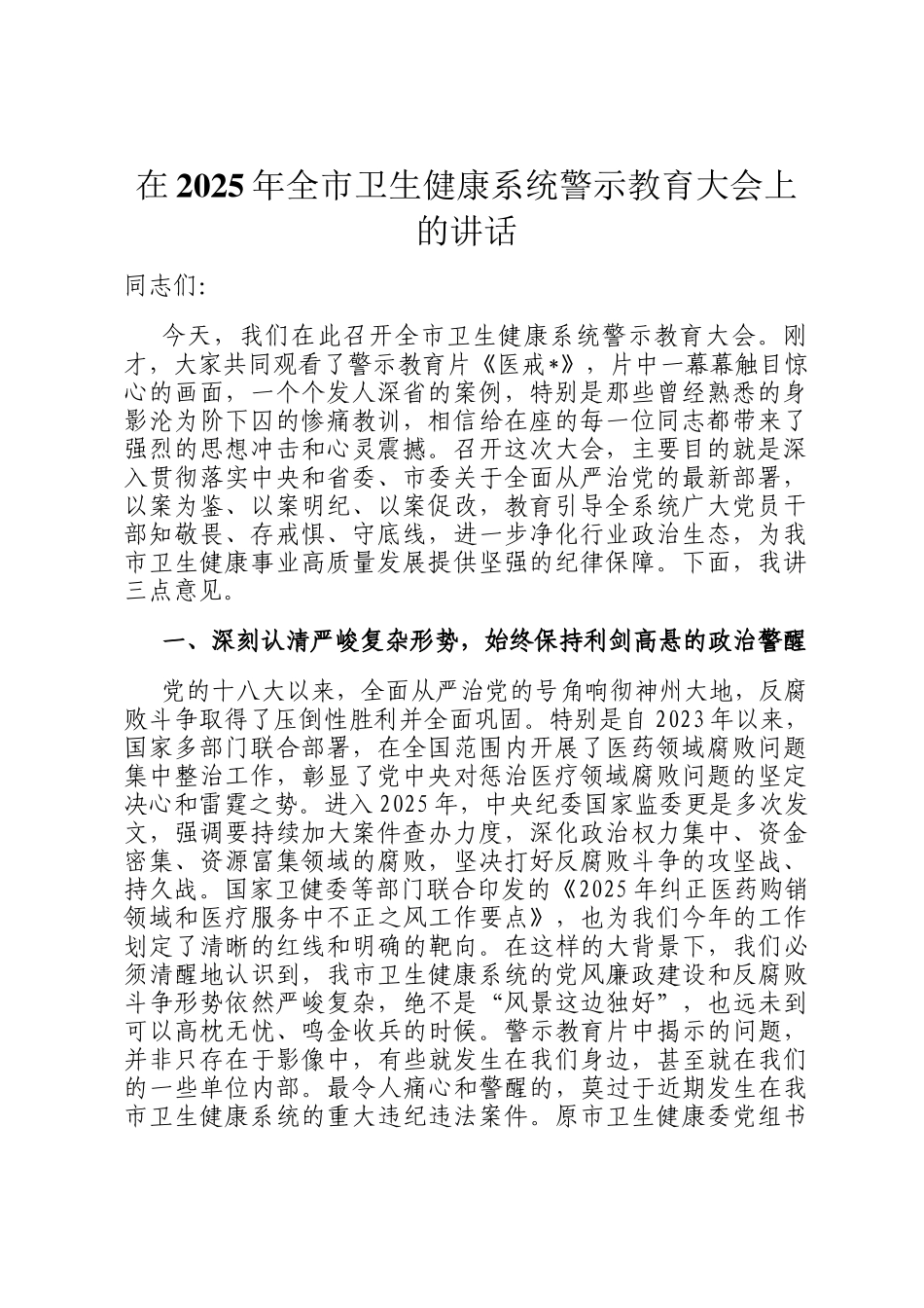 在2025年全市卫生健康系统警示教育大会上的讲话_第1页