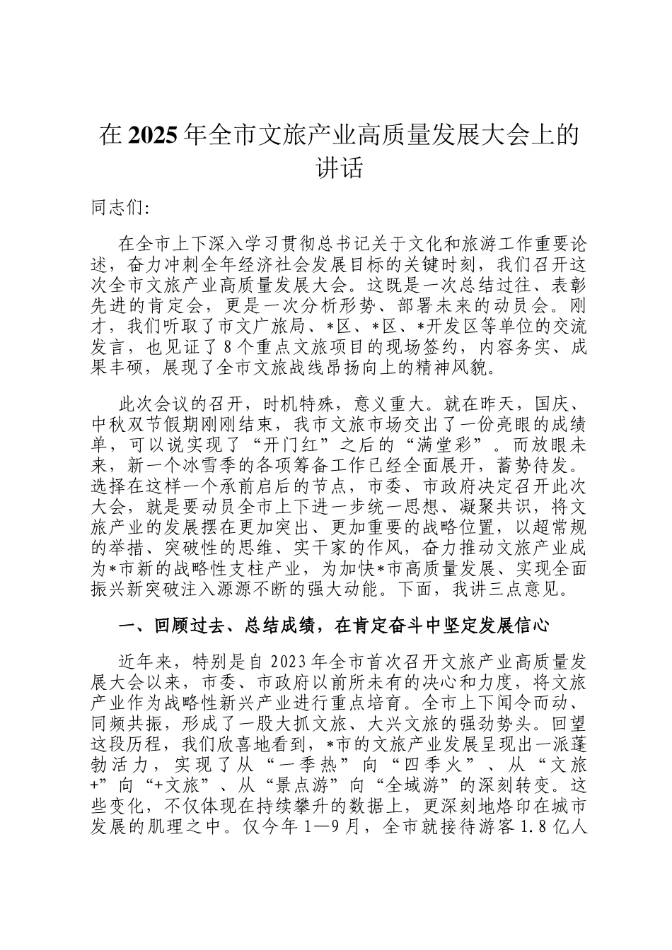 在2025年全市文旅产业高质量发展大会上的讲话_第1页