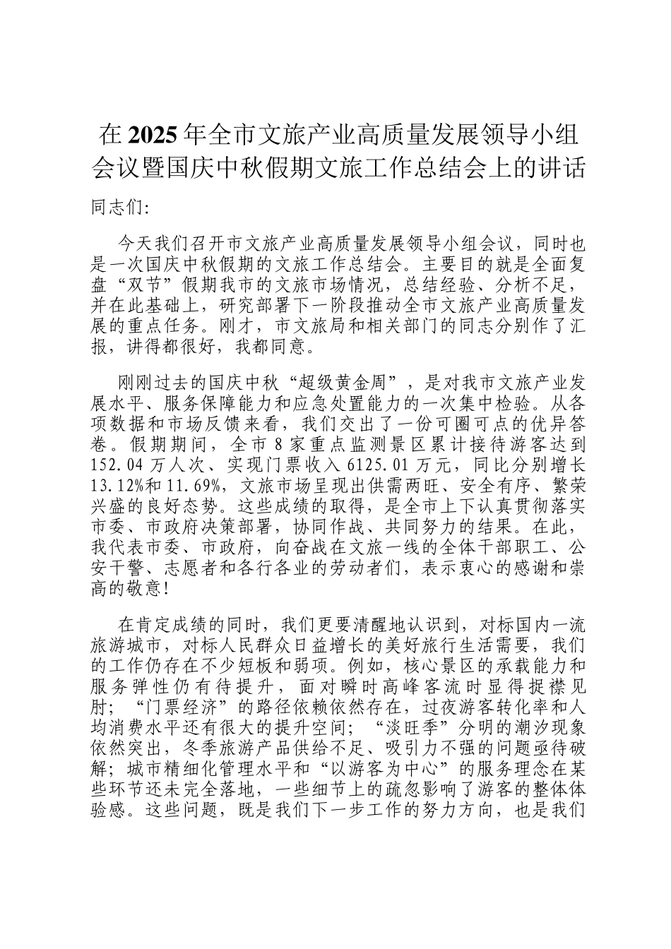 在2025年全市文旅产业高质量发展领导小组会议暨国庆中秋假期文旅工作总结会上的讲话_第1页