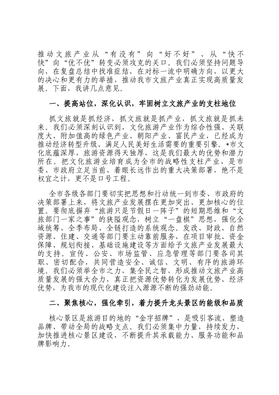 在2025年全市文旅产业高质量发展领导小组会议暨国庆中秋假期文旅工作总结会上的讲话_第2页
