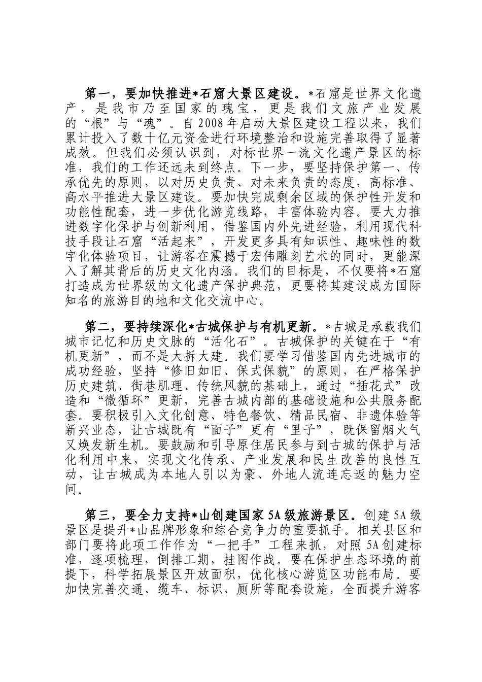 在2025年全市文旅产业高质量发展领导小组会议暨国庆中秋假期文旅工作总结会上的讲话_第3页