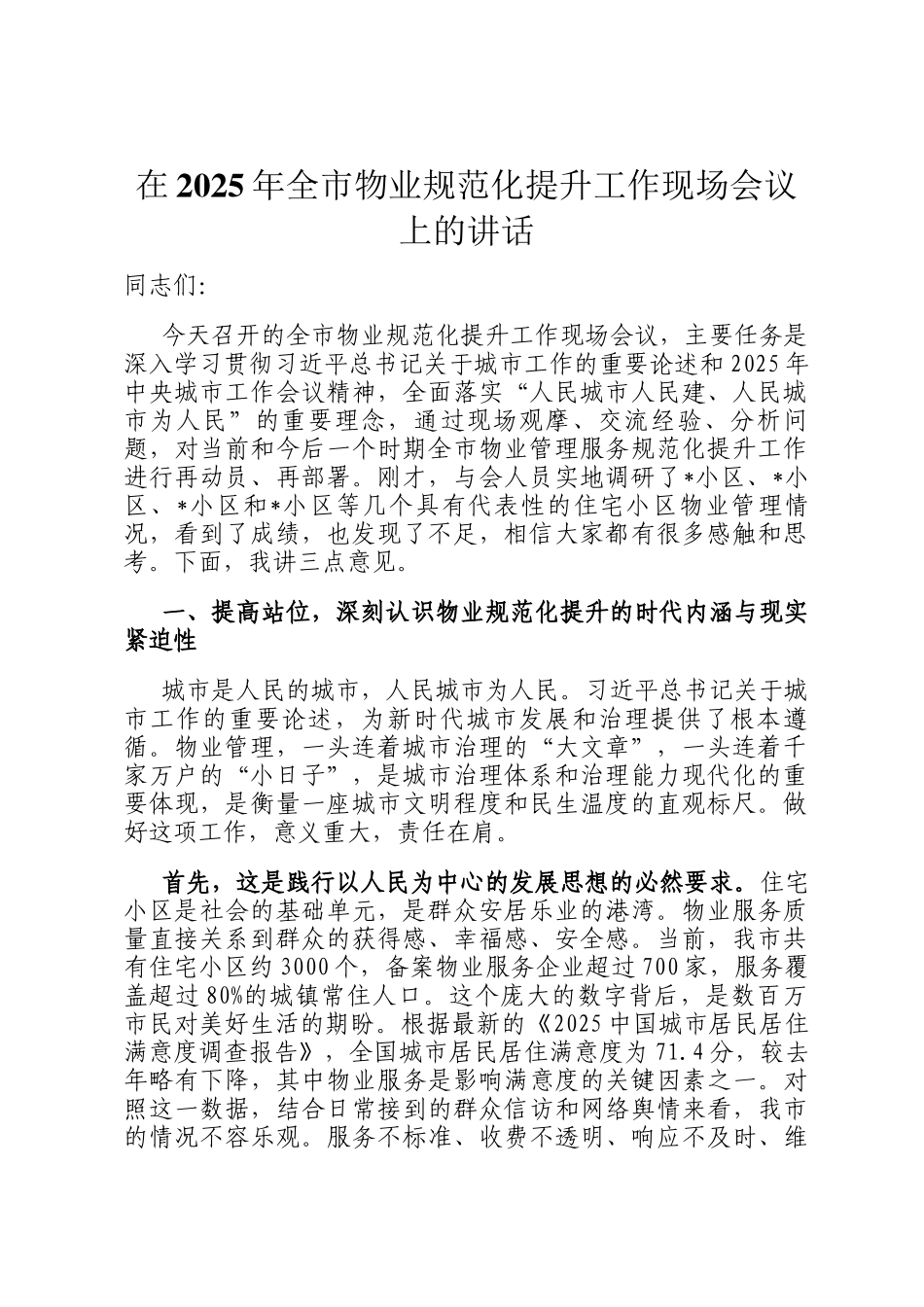 在2025年全市物业规范化提升工作现场会议上的讲话_第1页