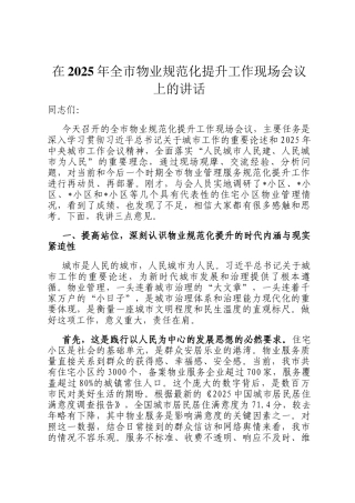 在2025年全市物业规范化提升工作现场会议上的讲话