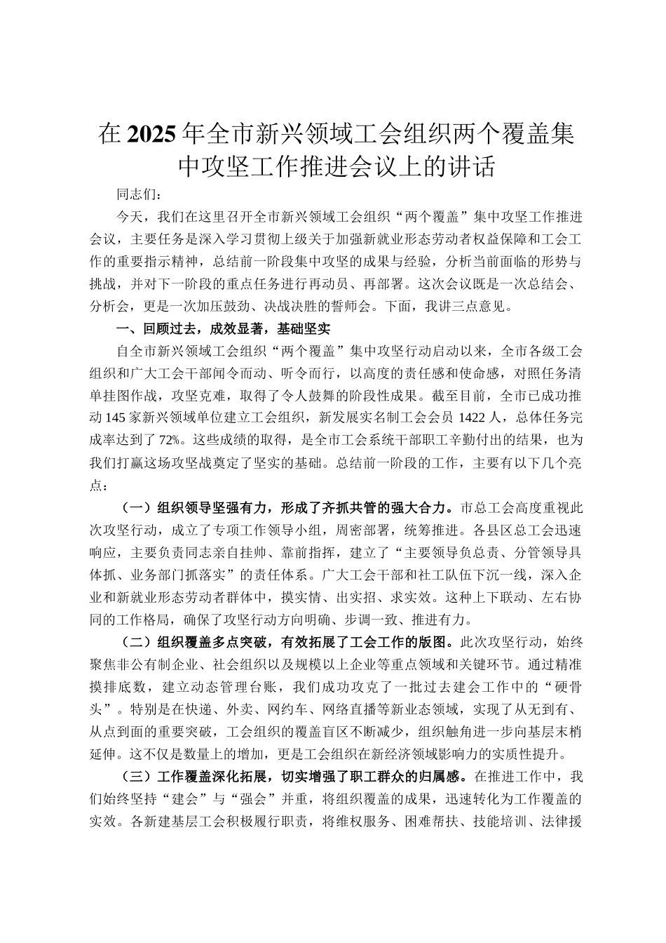 在2025年全市新兴领域工会组织两个覆盖集中攻坚工作推进会议上的讲话_第1页