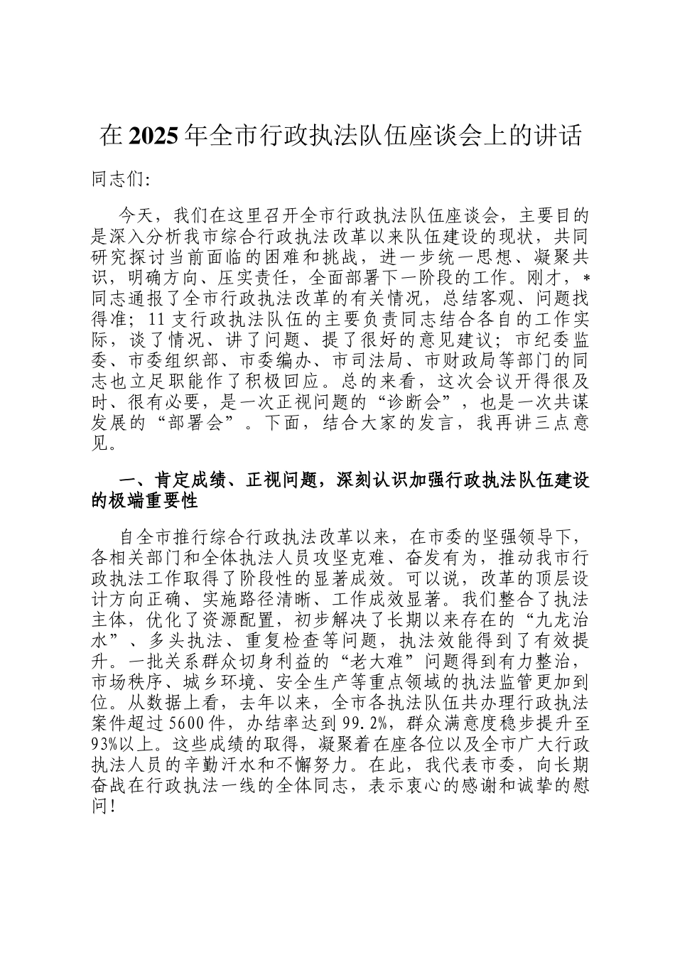 在2025年全市行政执法队伍座谈会上的讲话_第1页