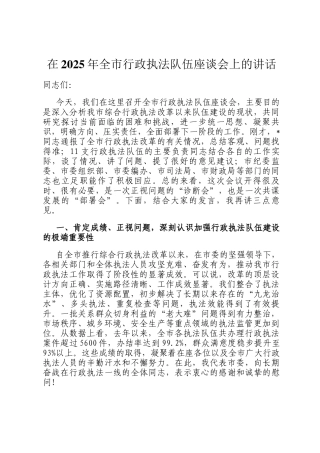 在2025年全市行政执法队伍座谈会上的讲话