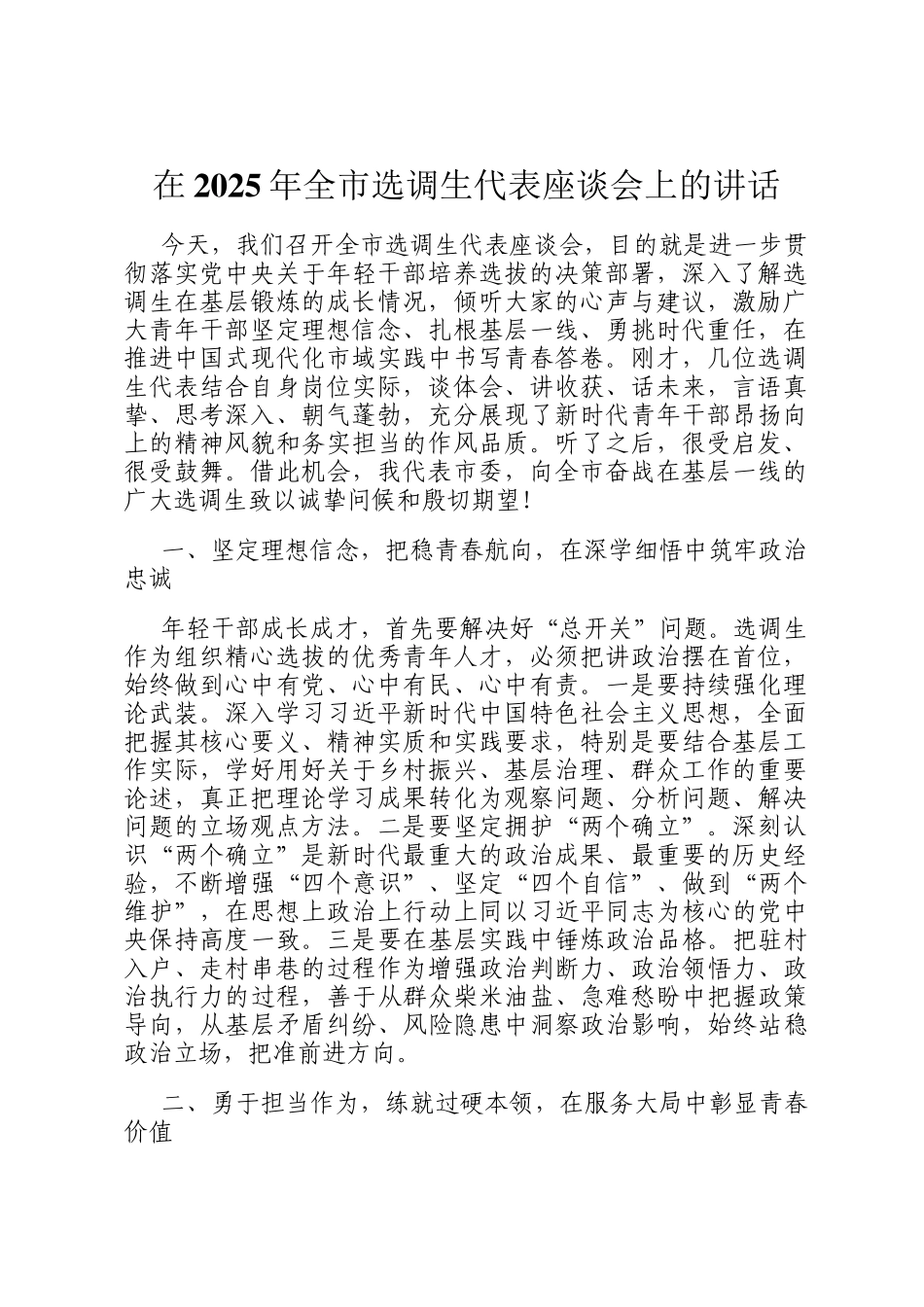 在2025年全市选调生代表座谈会上的讲话_第1页