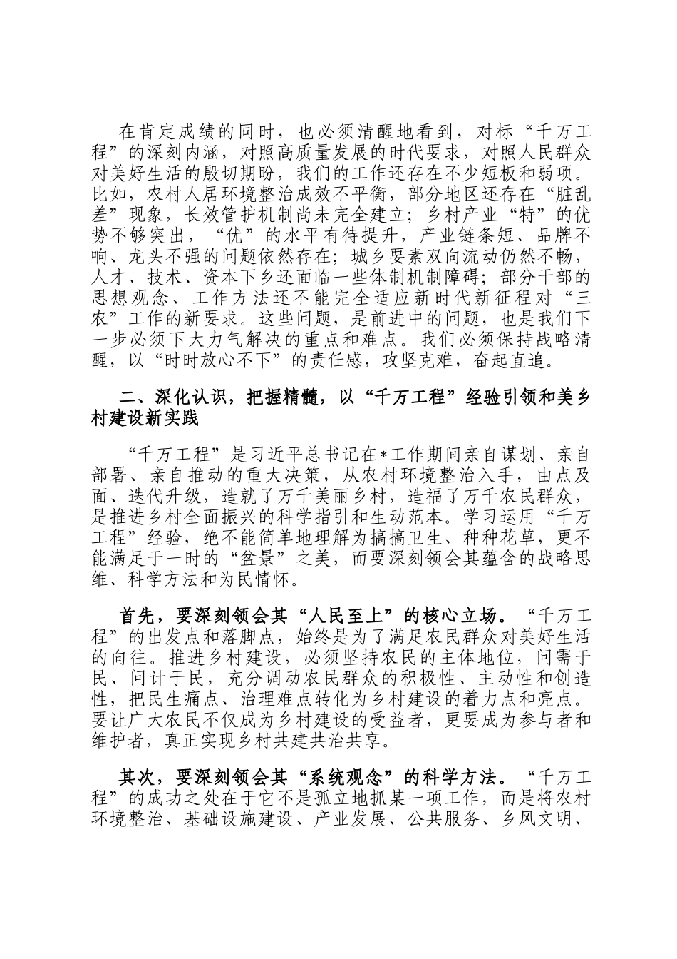 在2025年全市学习运用千万工程经验推进乡村全面振兴暨特优农业高质量发展推进会上的讲话_第2页