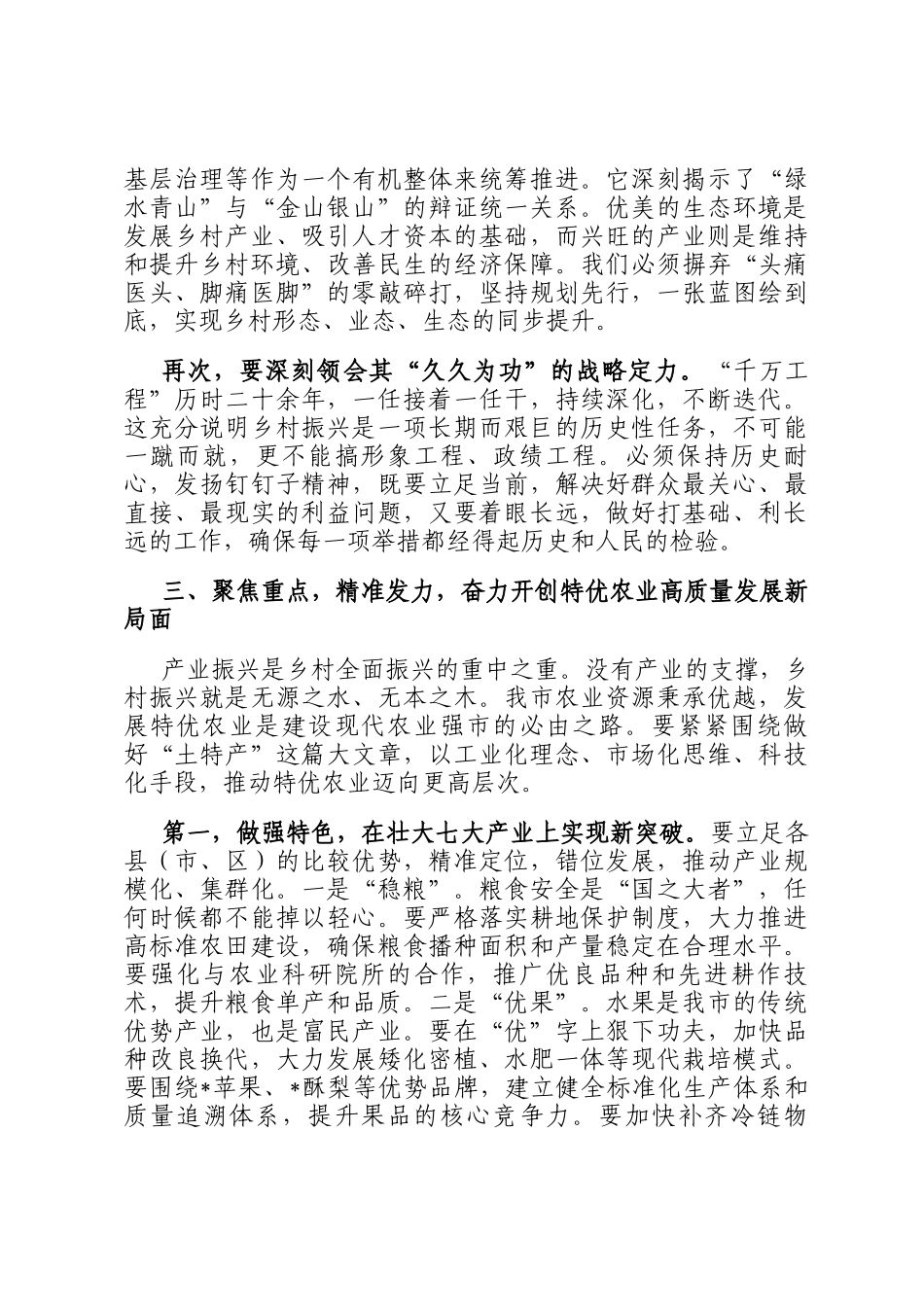 在2025年全市学习运用千万工程经验推进乡村全面振兴暨特优农业高质量发展推进会上的讲话_第3页