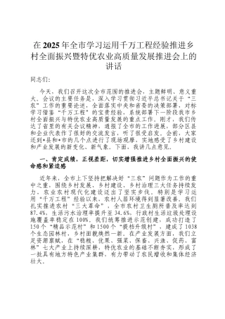 在2025年全市学习运用千万工程经验推进乡村全面振兴暨特优农业高质量发展推进会上的讲话