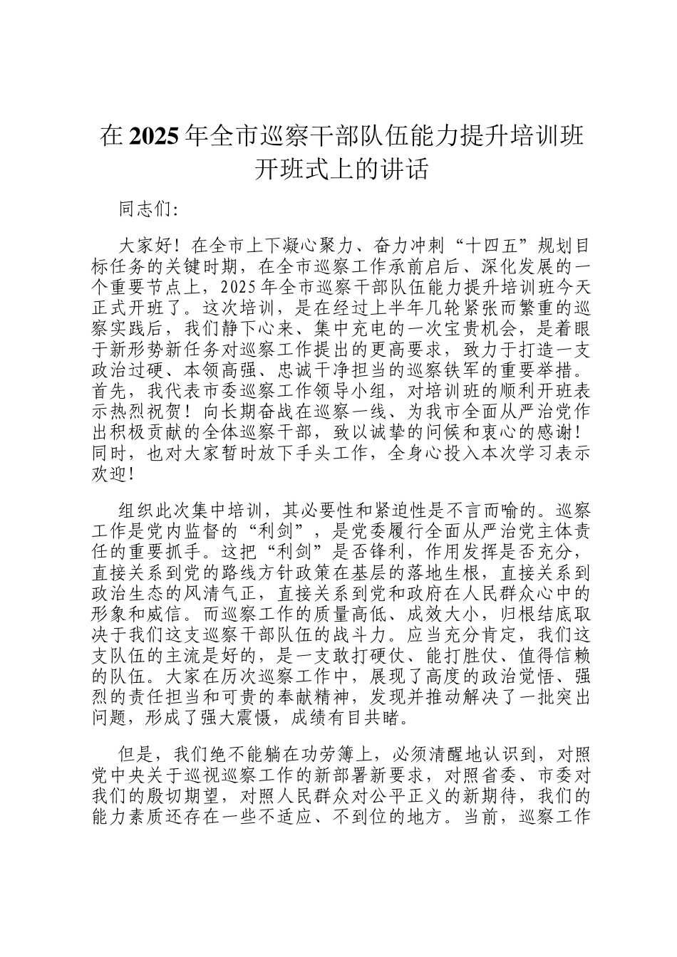 在2025年全市巡察干部队伍能力提升培训班开班式上的讲话_第1页