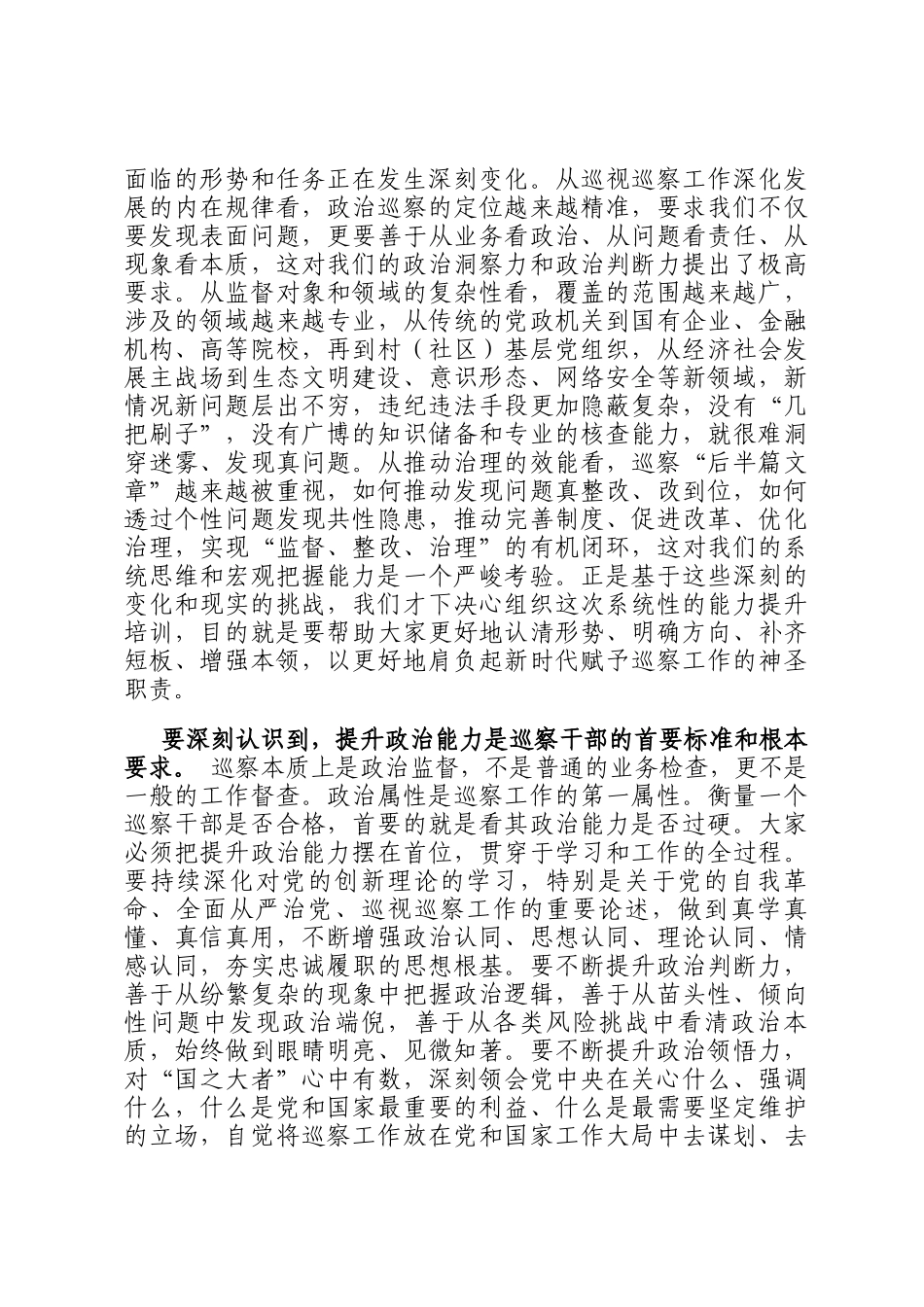 在2025年全市巡察干部队伍能力提升培训班开班式上的讲话_第2页