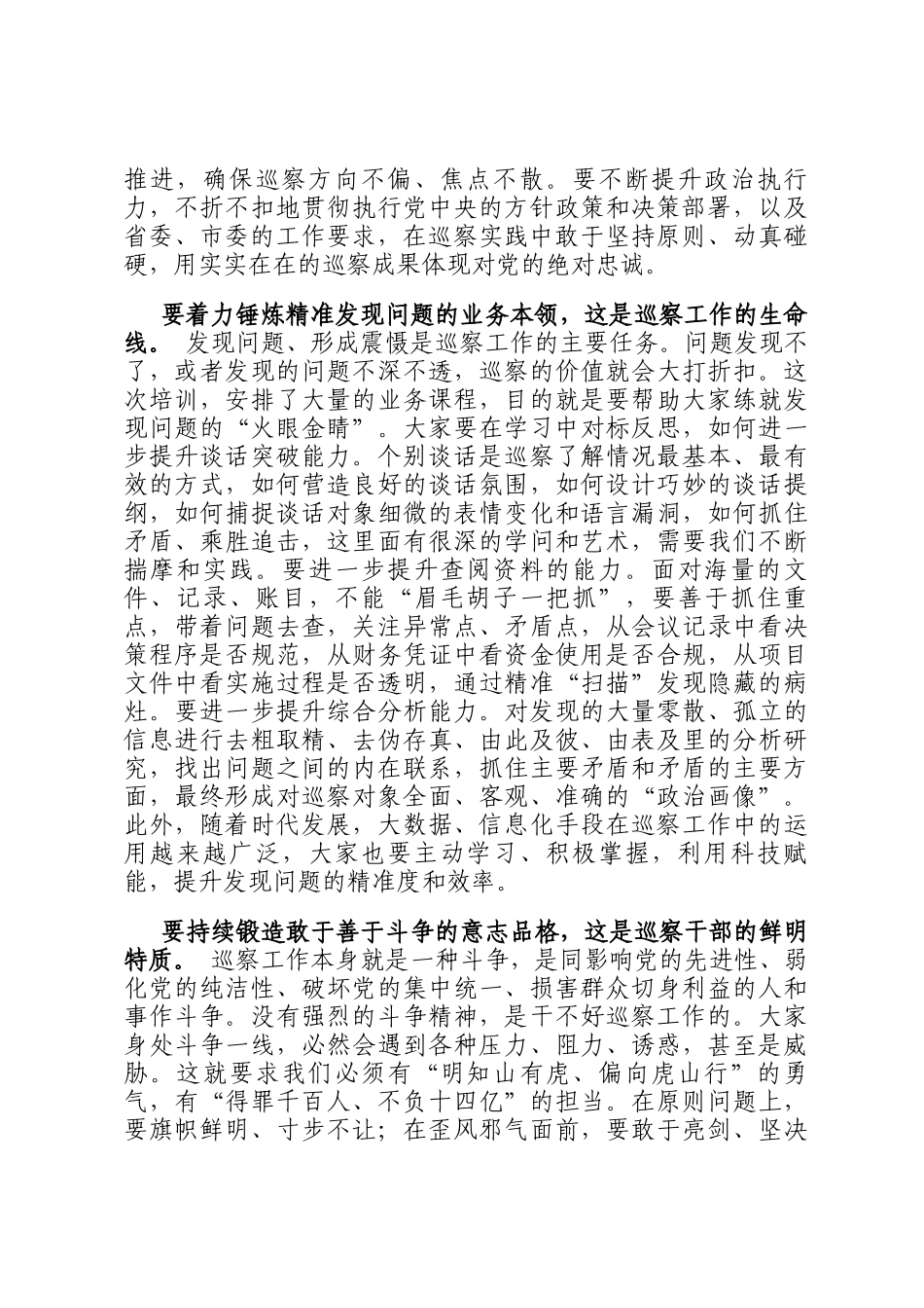 在2025年全市巡察干部队伍能力提升培训班开班式上的讲话_第3页