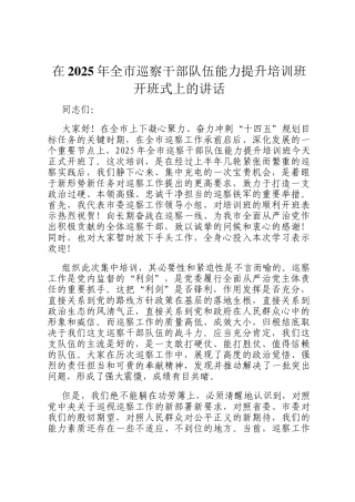 在2025年全市巡察干部队伍能力提升培训班开班式上的讲话