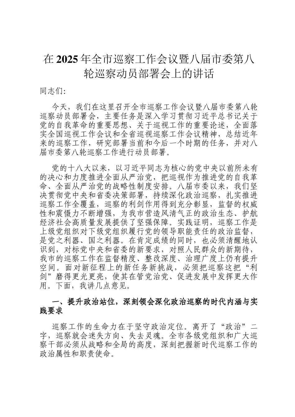 在2025年全市巡察工作会议暨八届市委第八轮巡察动员部署会上的讲话_第1页