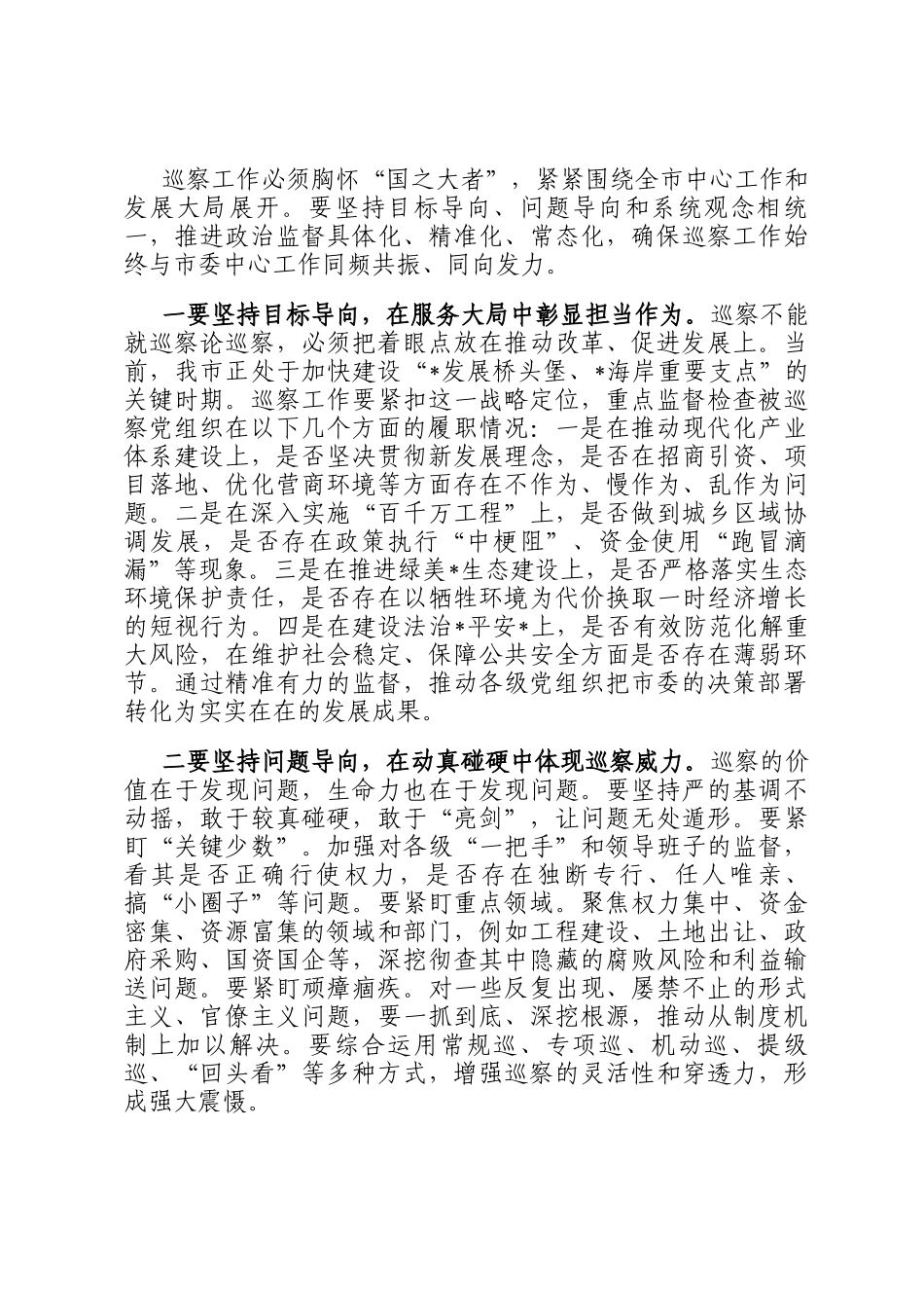 在2025年全市巡察工作会议暨八届市委第八轮巡察动员部署会上的讲话_第3页