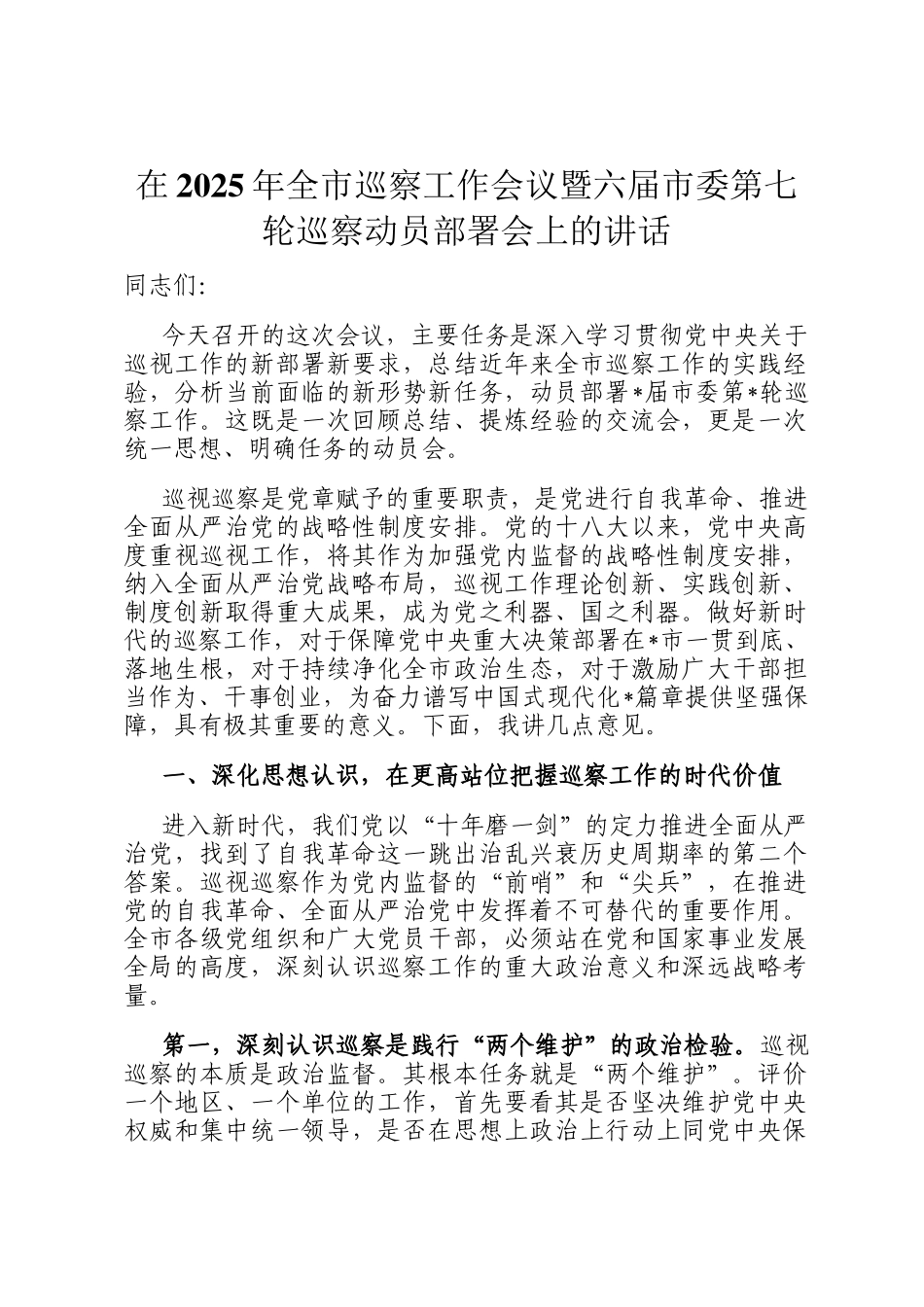 在2025年全市巡察工作会议暨六届市委第七轮巡察动员部署会上的讲话_第1页