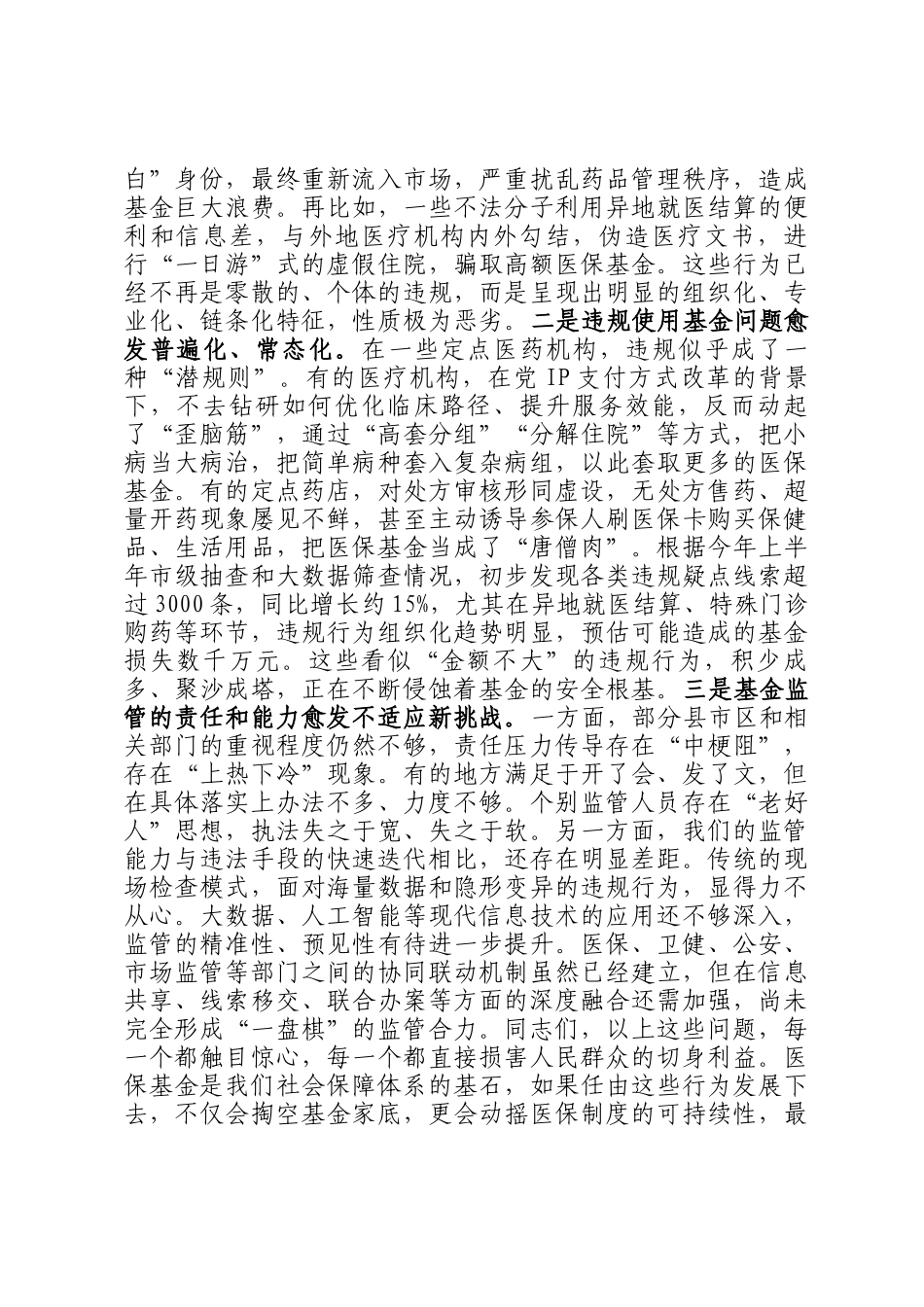 在2025年全市医保基金管理突出问题专项整治工作第四次调度暨工作部署会上的讲话_第2页