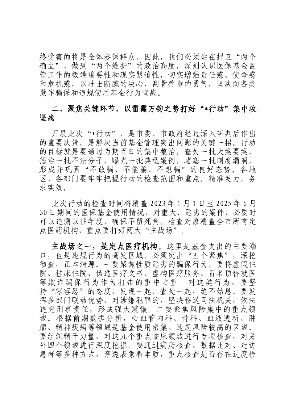 在2025年全市医保基金管理突出问题专项整治工作第四次调度暨工作部署会上的讲话_第3页