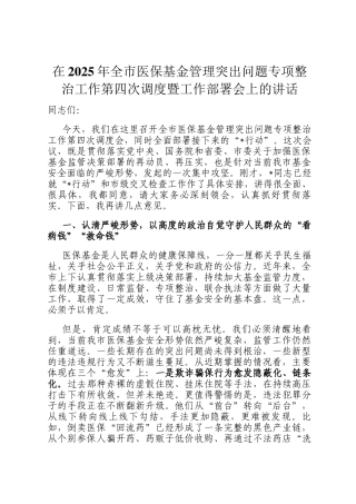 在2025年全市医保基金管理突出问题专项整治工作第四次调度暨工作部署会上的讲话