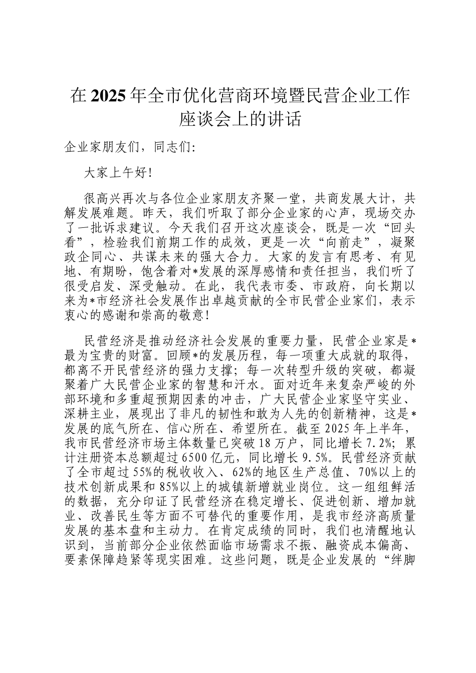 在2025年全市优化营商环境暨民营企业工作座谈会上的讲话_第1页