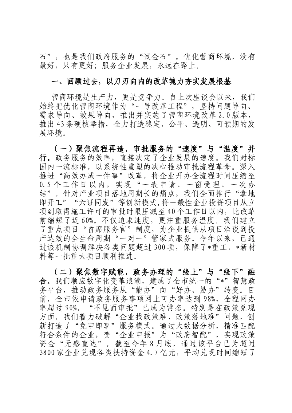 在2025年全市优化营商环境暨民营企业工作座谈会上的讲话_第2页
