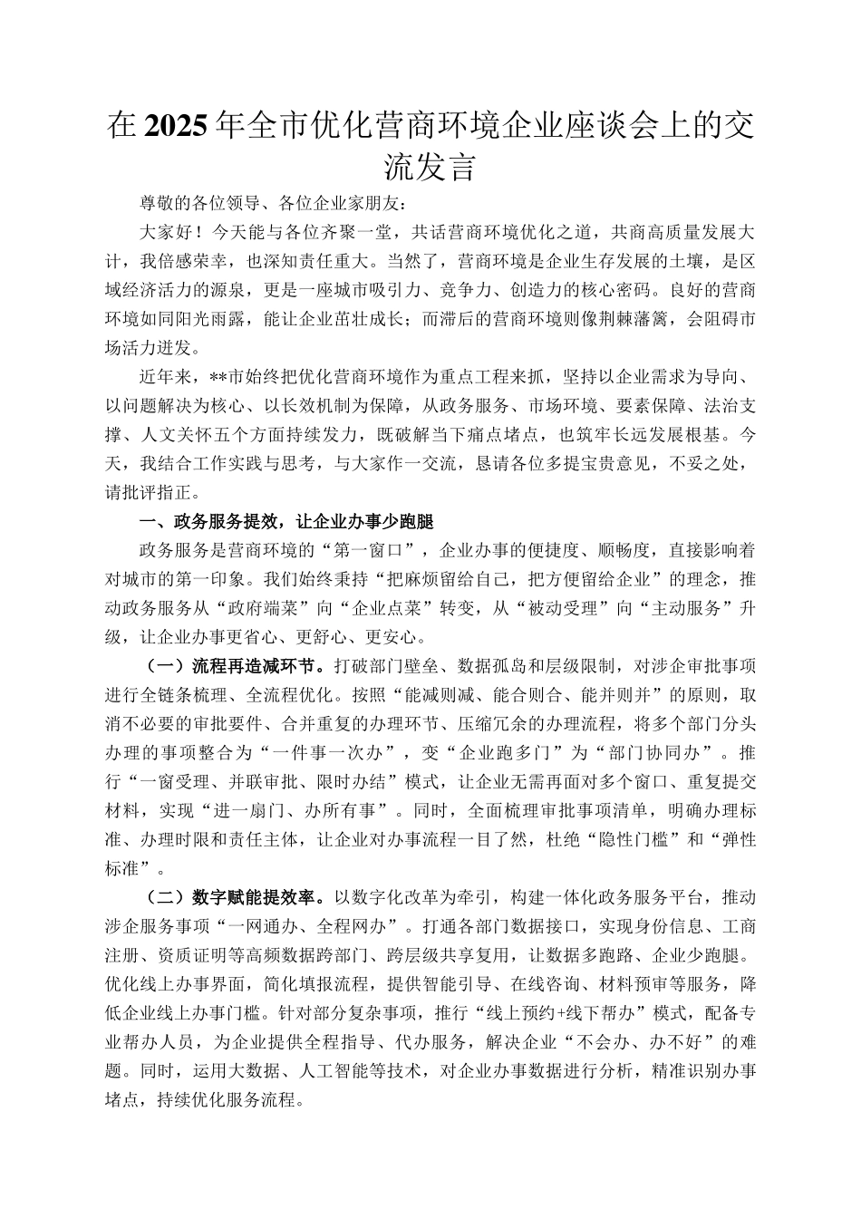 在2025年全市优化营商环境企业座谈会上的交流发言_第1页