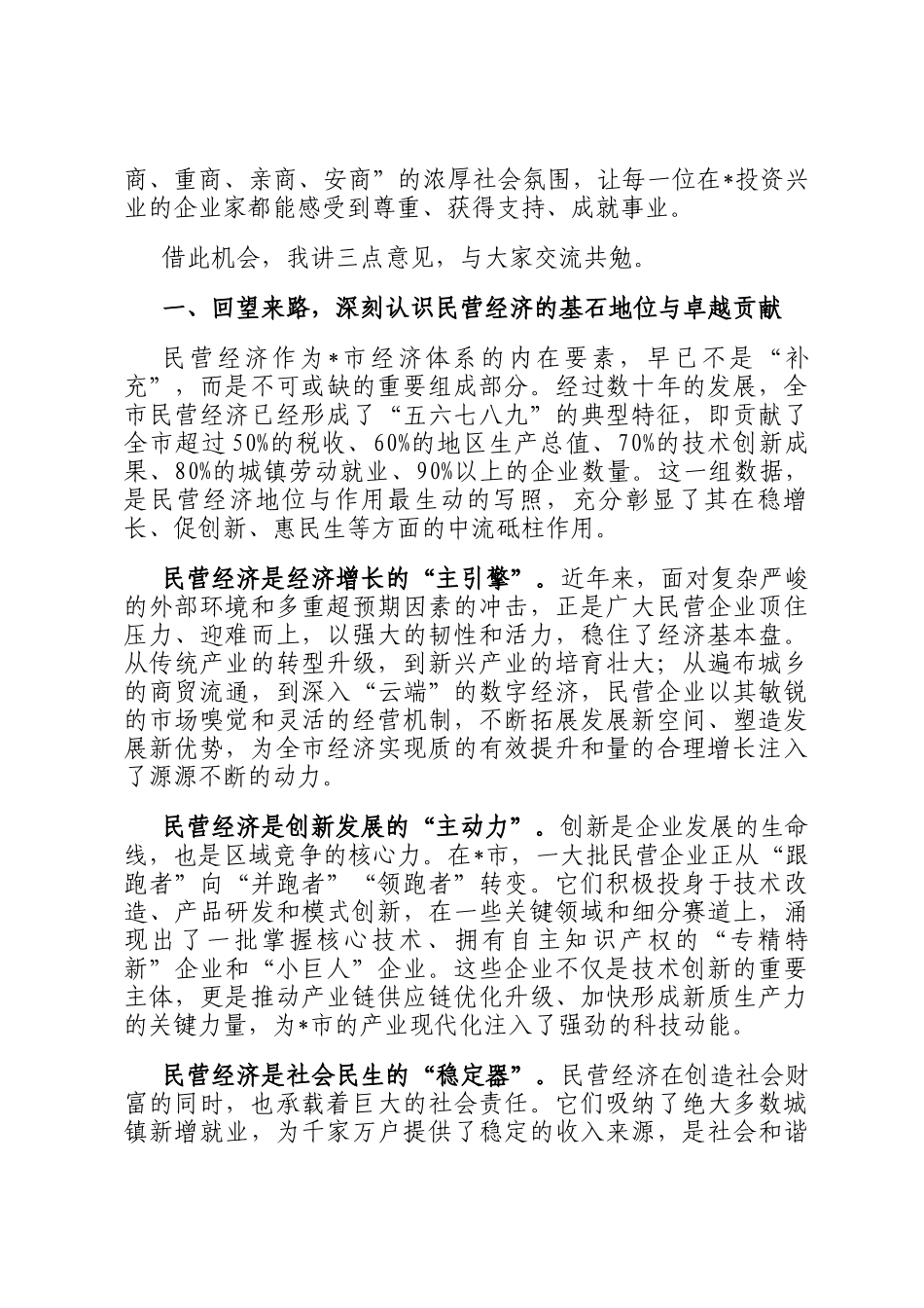在2025年全市优秀民营企业和优秀民营企业家表彰大会上的讲话_第2页