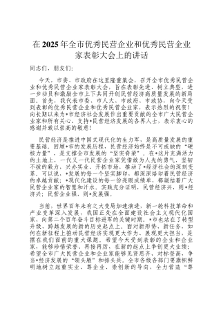 在2025年全市优秀民营企业和优秀民营企业家表彰大会上的讲话