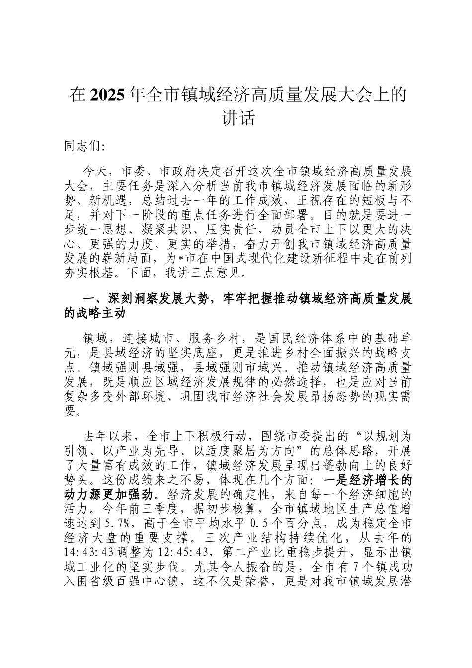 在2025年全市镇域经济高质量发展大会上的讲话_第1页
