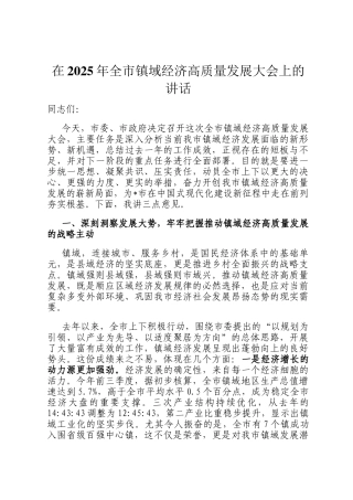 在2025年全市镇域经济高质量发展大会上的讲话