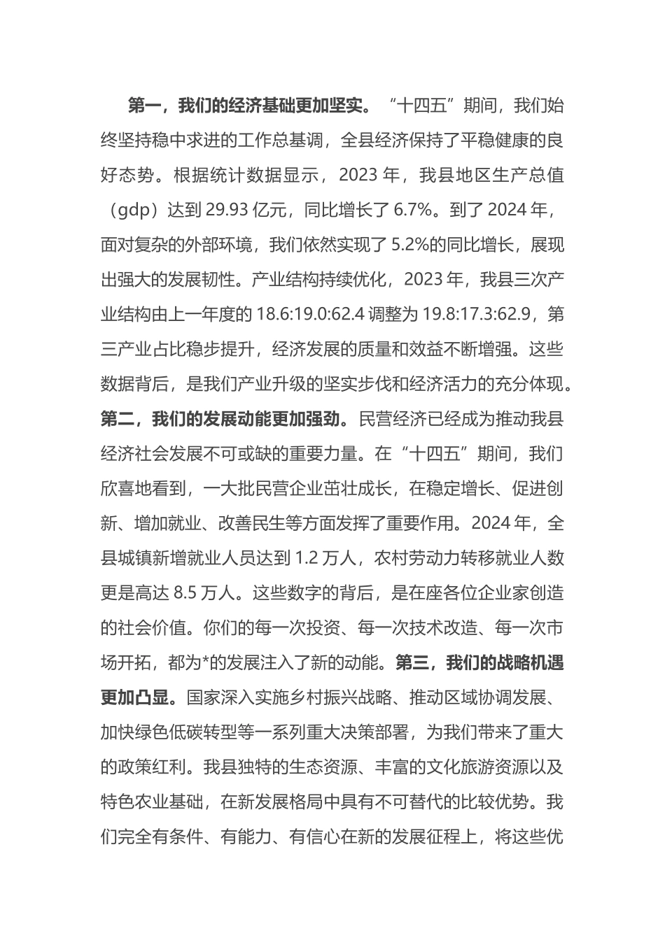 在2025年全县“十五五”规划编制民营企业座谈会上的讲话_第3页