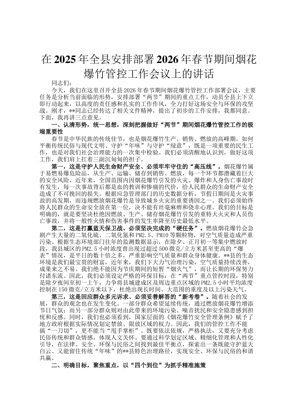 在2025年全县安排部署2026年春节期间烟花爆竹管控工作会议上的讲话_第1页