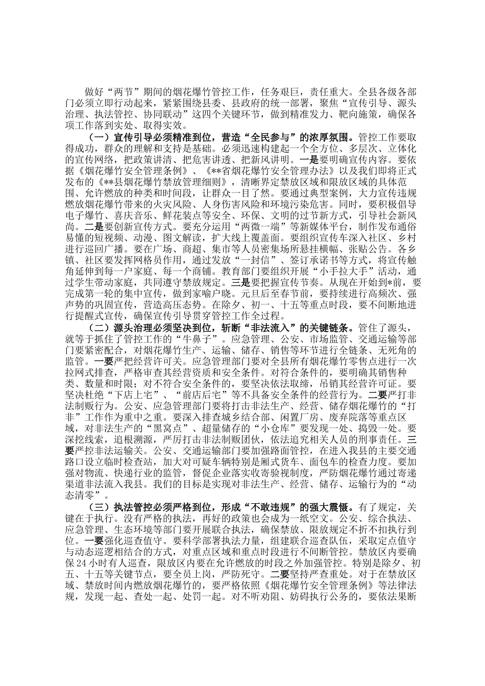 在2025年全县安排部署2026年春节期间烟花爆竹管控工作会议上的讲话_第2页