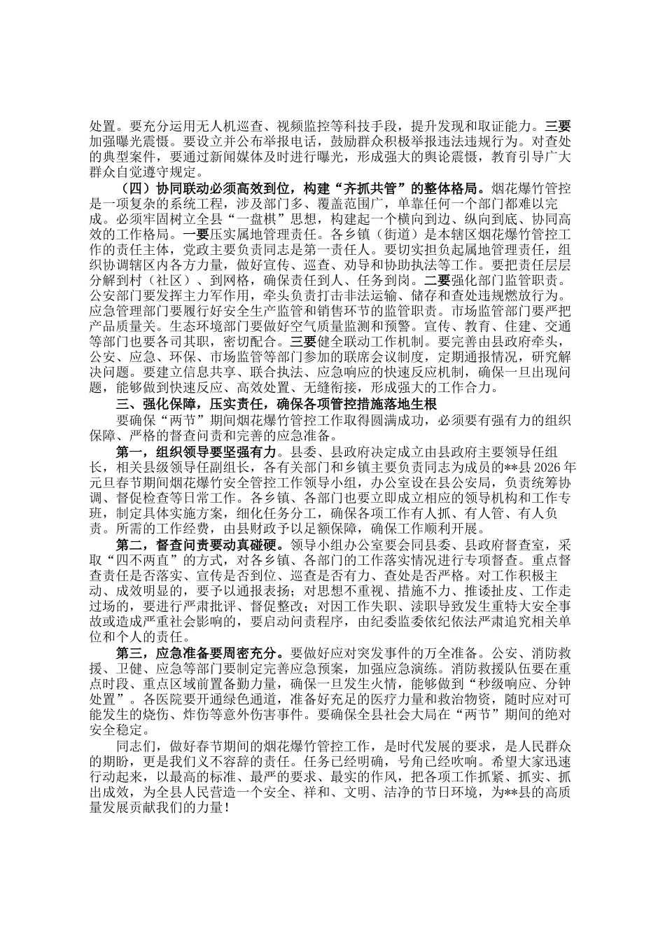 在2025年全县安排部署2026年春节期间烟花爆竹管控工作会议上的讲话_第3页