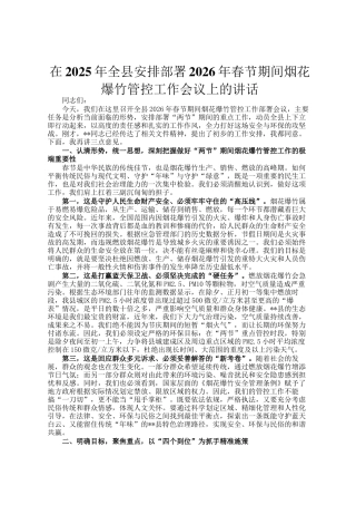 在2025年全县安排部署2026年春节期间烟花爆竹管控工作会议上的讲话