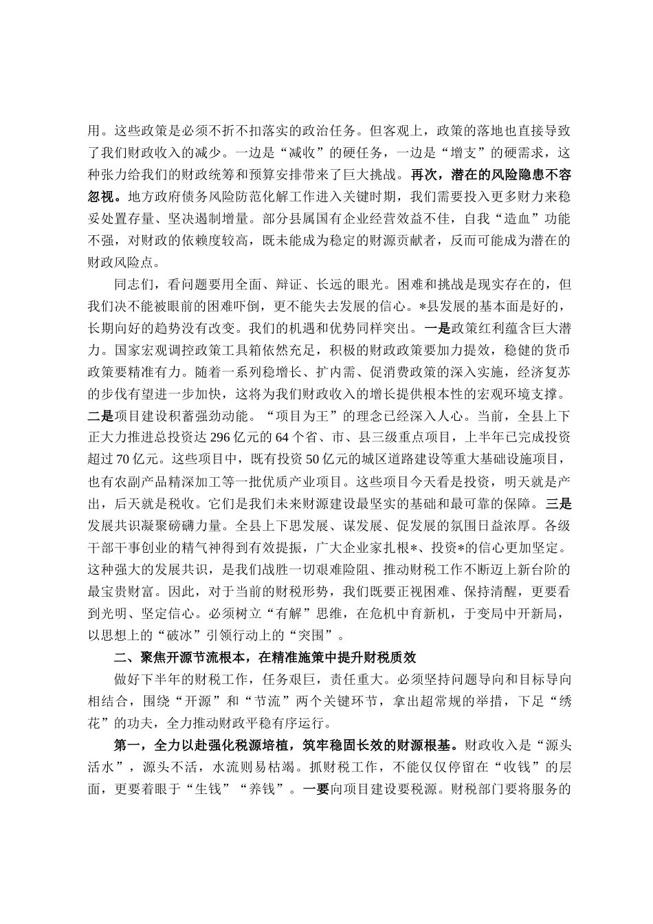 在2025年全县财税工作座谈会上的讲话_第2页