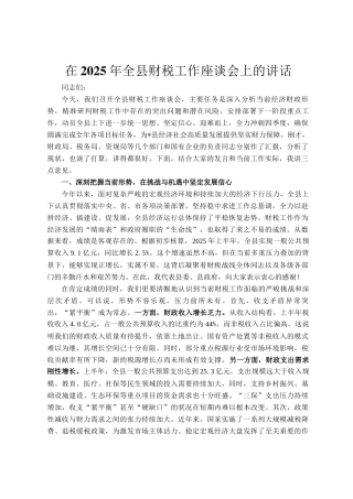 在2025年全县财税工作座谈会上的讲话