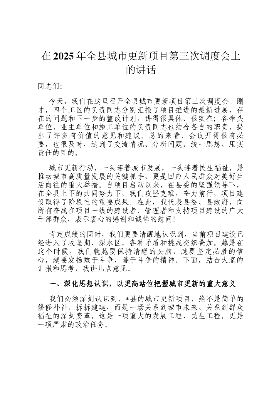 在2025年全县城市更新项目第三次调度会上的讲话_第1页