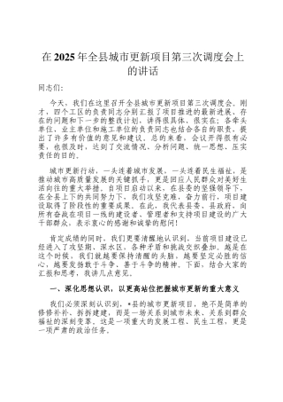 在2025年全县城市更新项目第三次调度会上的讲话