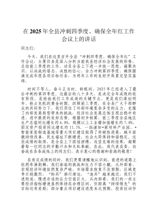 在2025年全县冲刺四季度、确保全年红工作会议上的讲话