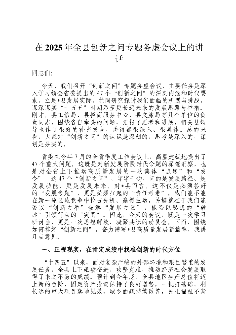 在2025年全县创新之问专题务虚会议上的讲话_第1页