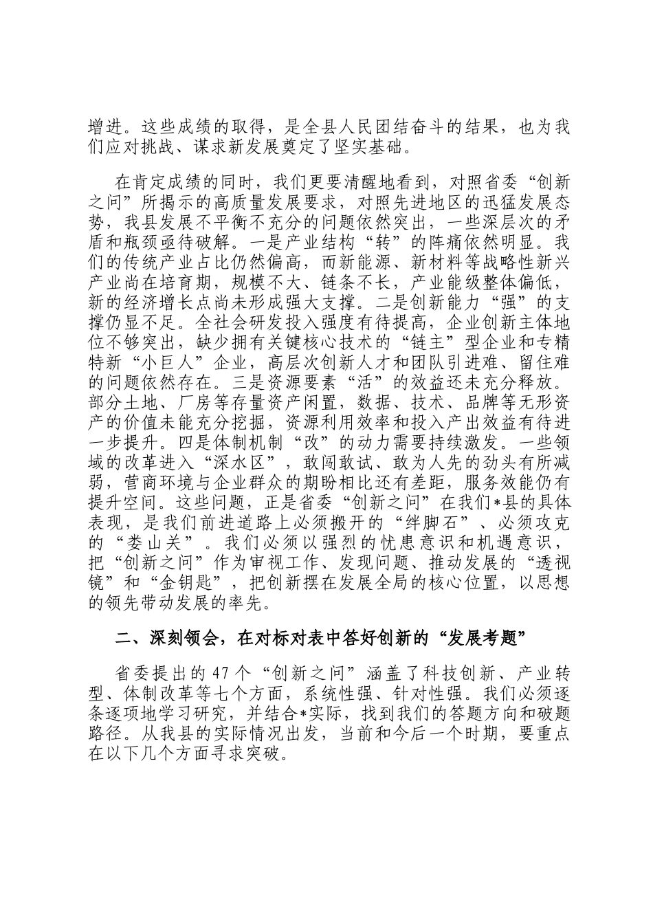 在2025年全县创新之问专题务虚会议上的讲话_第2页