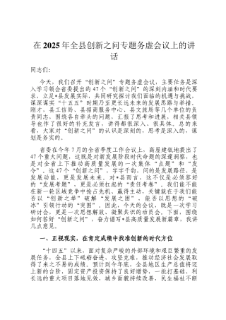 在2025年全县创新之问专题务虚会议上的讲话