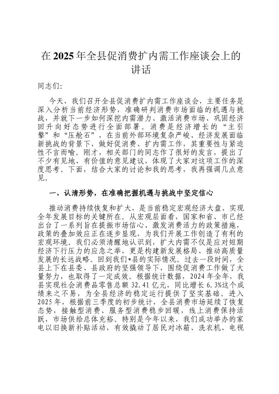 在2025年全县促消费扩内需工作座谈会上的讲话_第1页